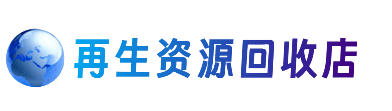 哈尔滨南岗资源回收站
