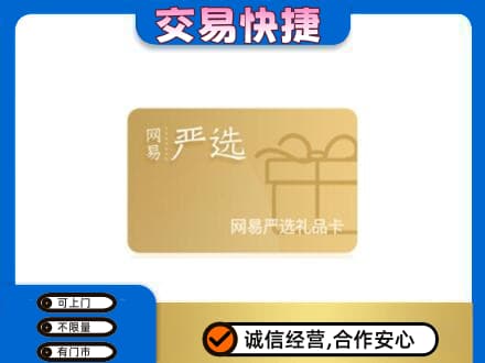 哈尔滨南岗购物卡回收网易严选卡.jpg
