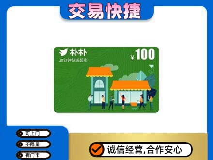 哈尔滨南岗购物卡回收朴朴超市卡.jpg