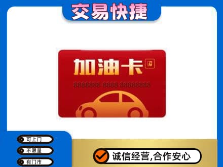 哈尔滨南岗购物卡回收加油卡2.jpg