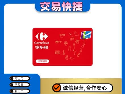 哈尔滨南岗购物卡回收家乐福卡.jpg