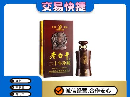 哈尔滨南岗名酒回收老白干20年.jpg